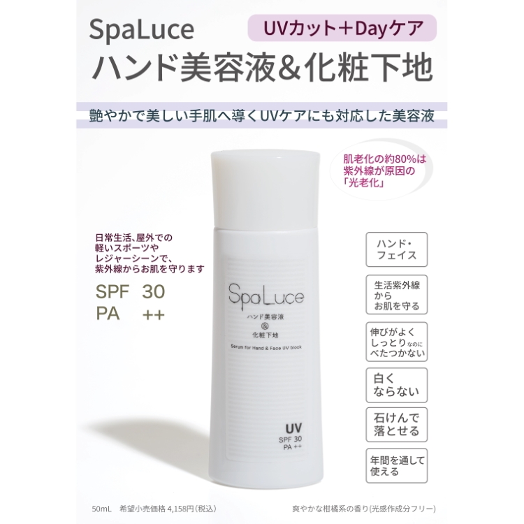 SpaLuce  ハンド美容液&化粧下地 50mL