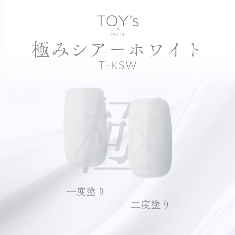 TOY’s × INITY 極みシアーホワイト