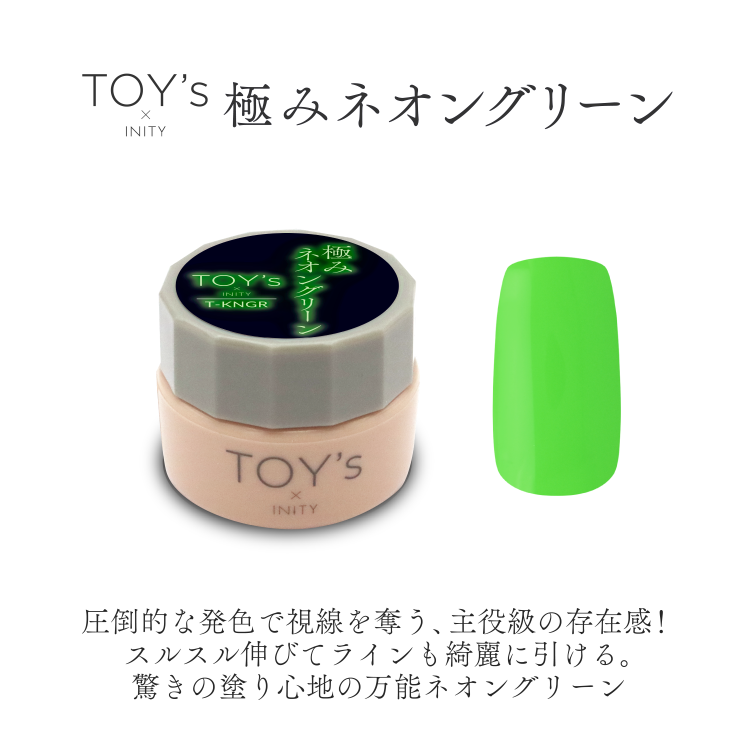 TOY’s × INITY 極みネオングリーン