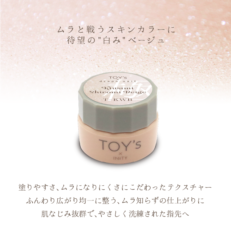 TOY’s × INITY 極み白みベージュ