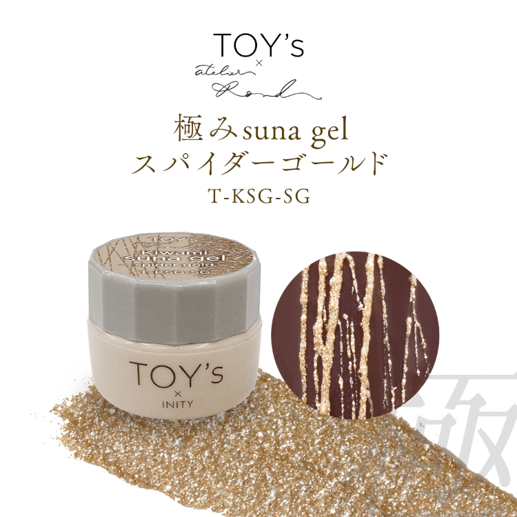 TOY’s × INITY 極みsuna gel スパイダーゴールド