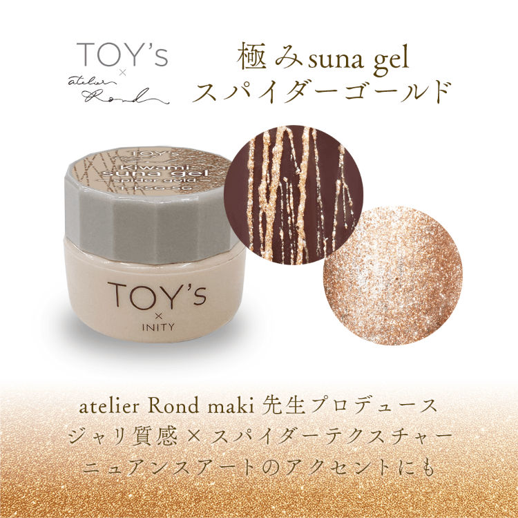 TOY’s × INITY 極みsuna gel スパイダーゴールド
