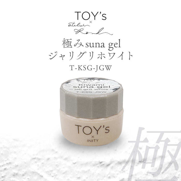 TOY’s × INITY 極みsuna gel ジャリグリホワイト