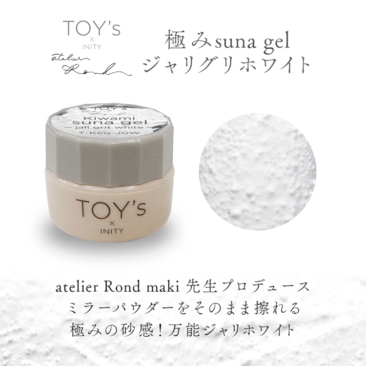 TOY’s × INITY 極みsuna gel ジャリグリホワイト