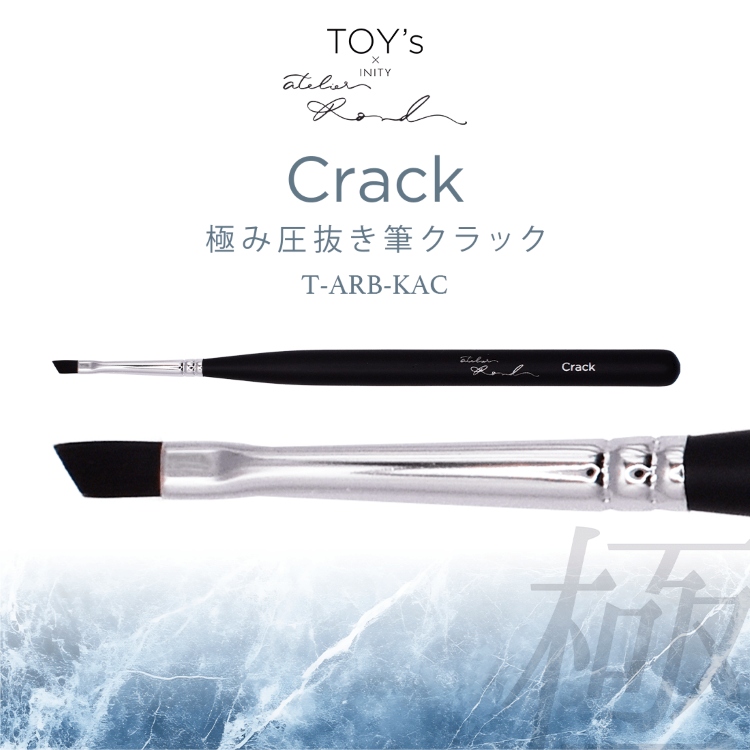 TOY’s × INITY 極み圧抜き筆クラック