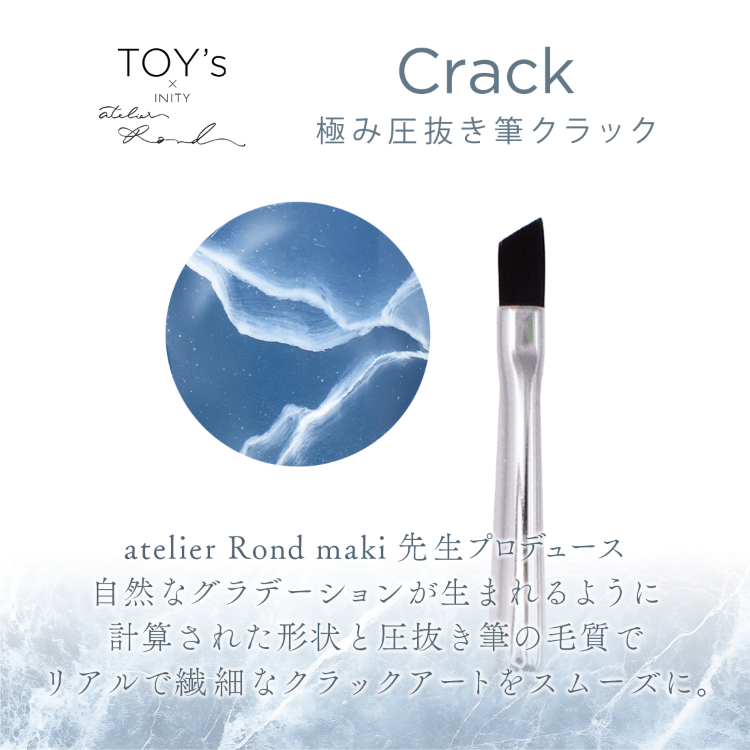 TOY’s × INITY 極み圧抜き筆クラック