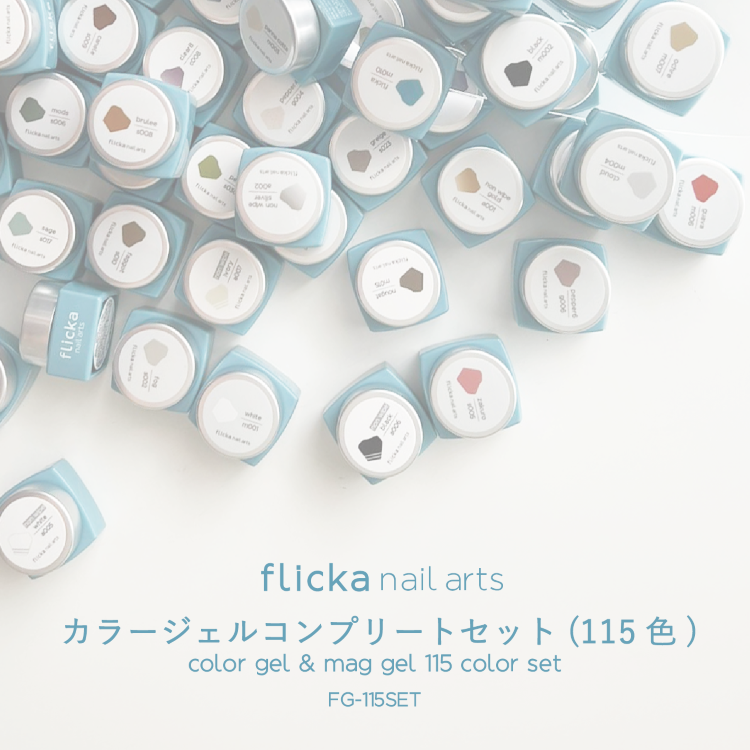 お取り寄せ flicka nail arts フリッカカラー&マグジェル115色セット