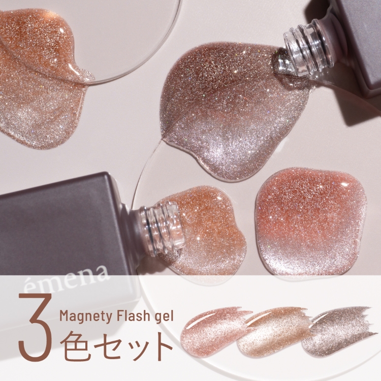 emena マグネティフラッシュジェル 3色セット 1331-1333