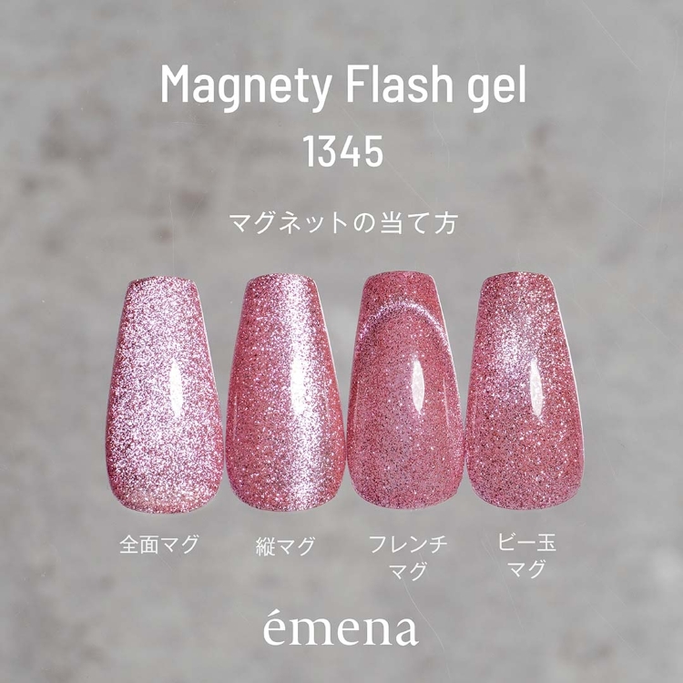 emena マグネティフラッシュジェル 1345