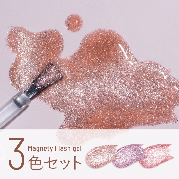 emena マグネティフラッシュジェル 3色セット 1343-1345