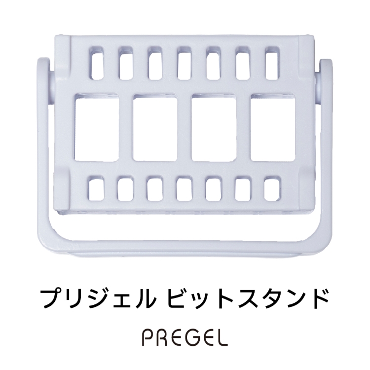 プリジェル ビットスタンド
