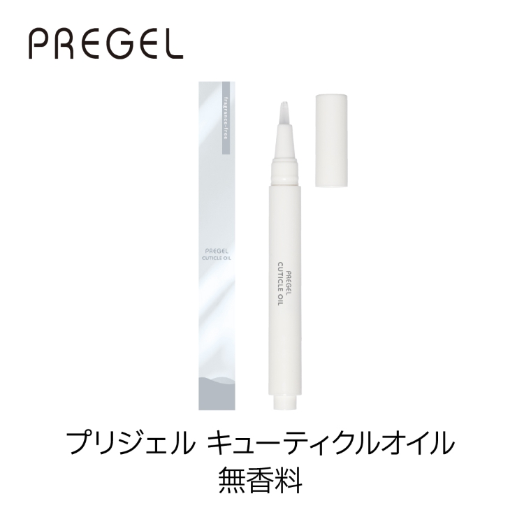 プリジェル キューティクルオイル 無香料
