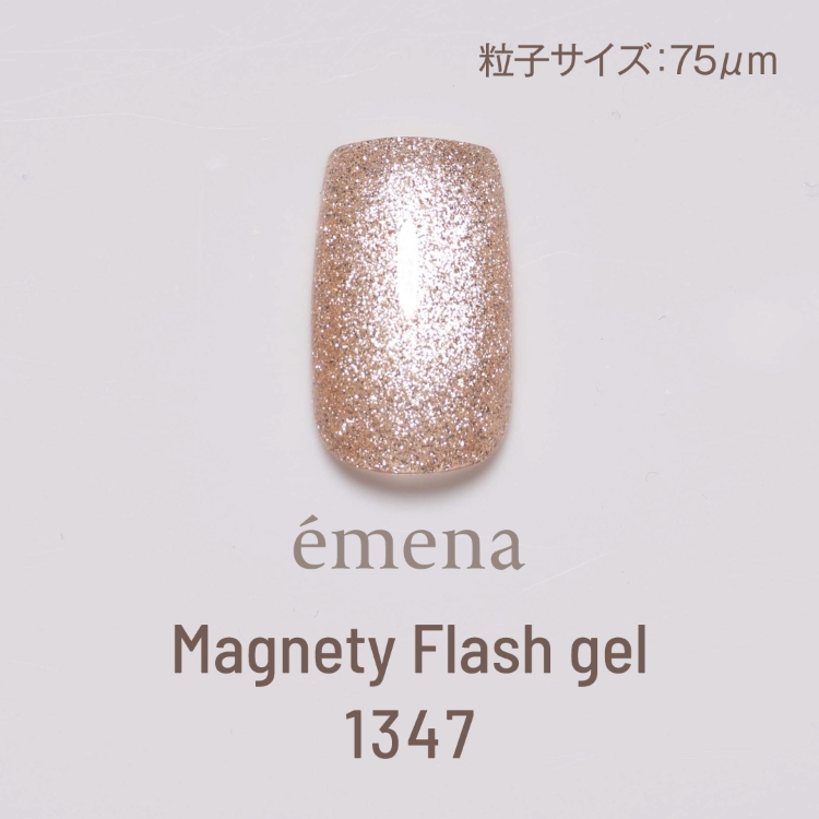emena マグネティフラッシュジェル 1347