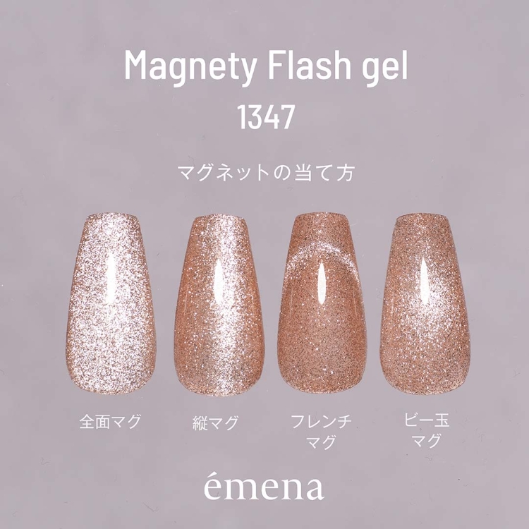 emena マグネティフラッシュジェル 1347