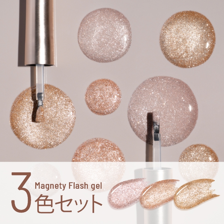 emena マグネティフラッシュジェル 3色セット 1346-1348