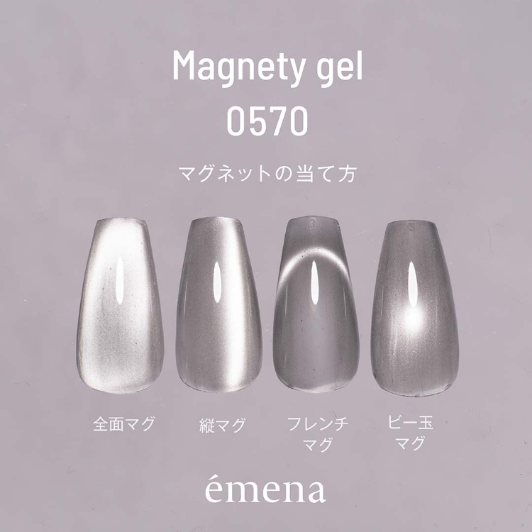 emena マグネティジェル 570