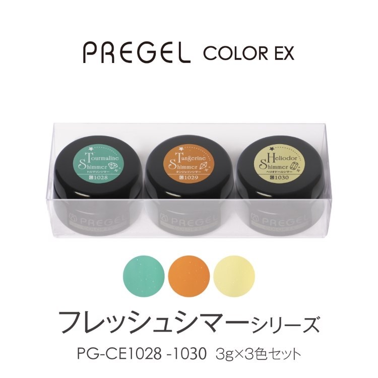 プリジェル カラーEX フレッシュシマーシリーズ 3g×3色セット