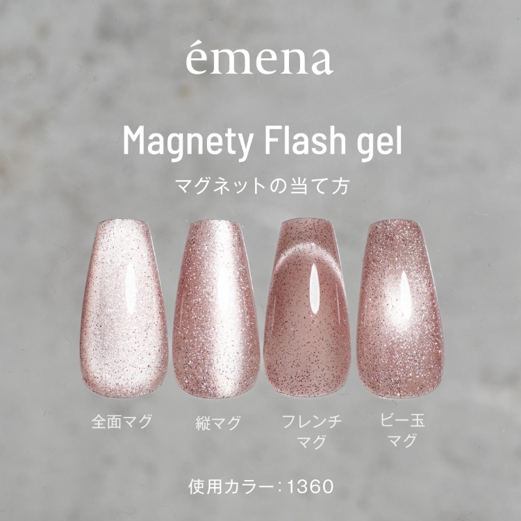 emena マグネティフラッシュジェル 1358