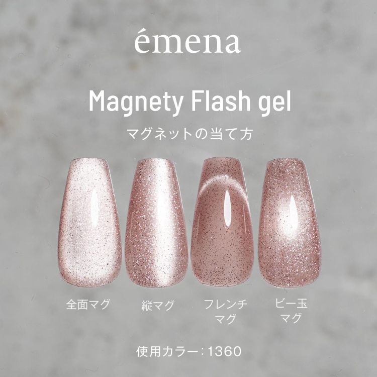 emena マグネティフラッシュジェル 1359