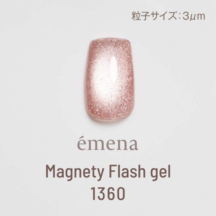 emena マグネティフラッシュジェル 1360