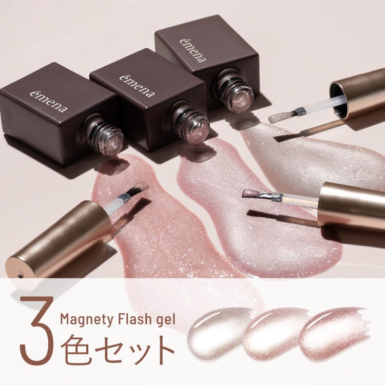 emena マグネティフラッシュジェル 3色セット 1358-1360