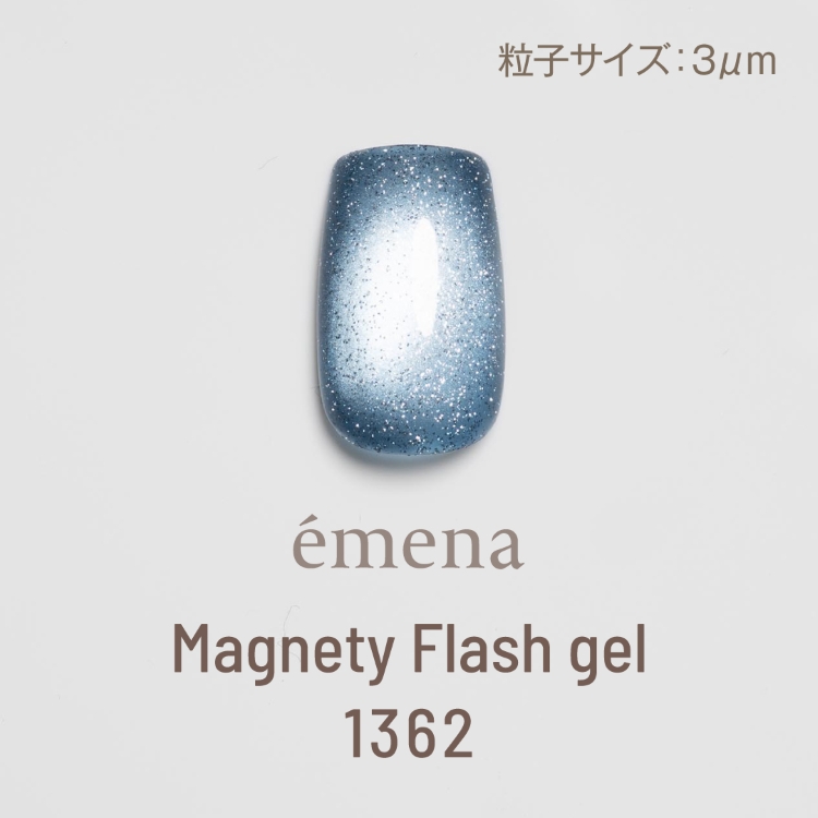 emena マグネティフラッシュジェル 1362