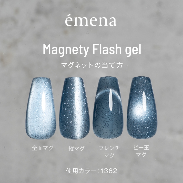 emena マグネティフラッシュジェル 1363