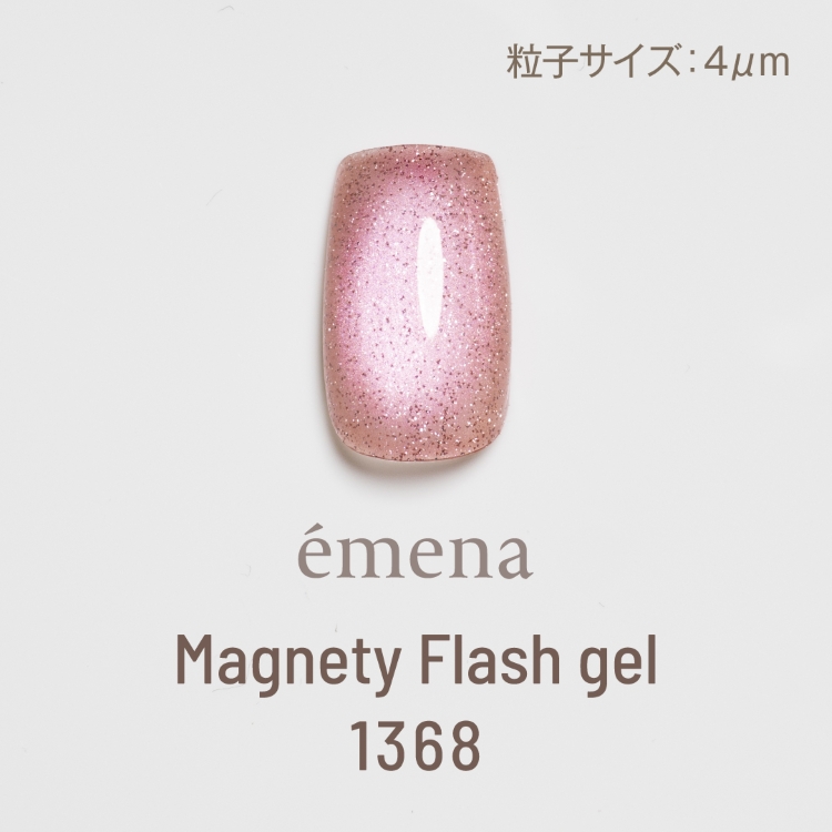 emena マグネティフラッシュジェル 1368