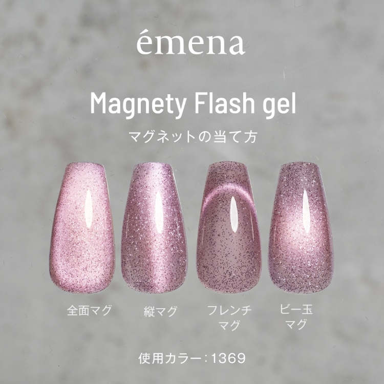 emena マグネティフラッシュジェル 1368