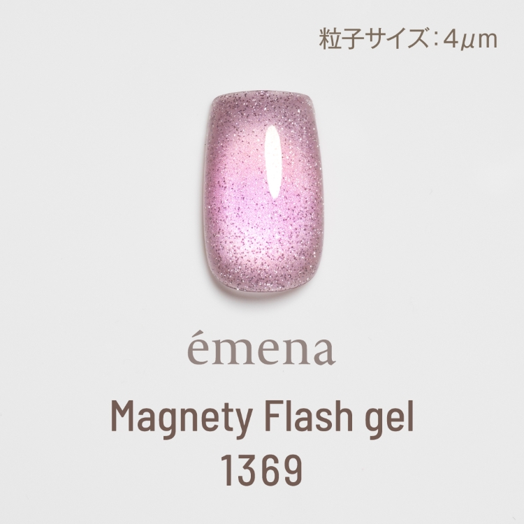 emena マグネティフラッシュジェル 1369