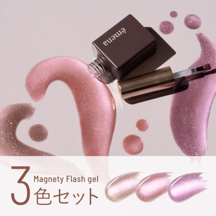 emena マグネティフラッシュジェル 3色セット 1367-1369