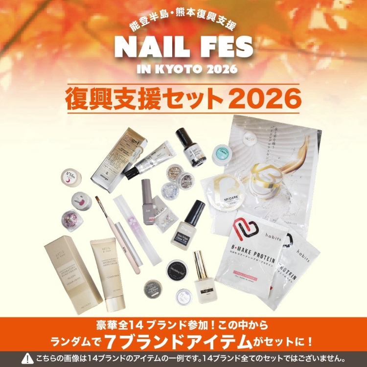 【送料無料】能登半島熊本復興支援セット2026