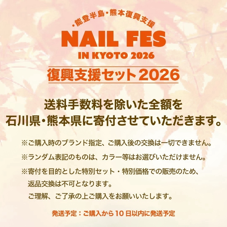 【送料無料】能登半島熊本復興支援セット2026