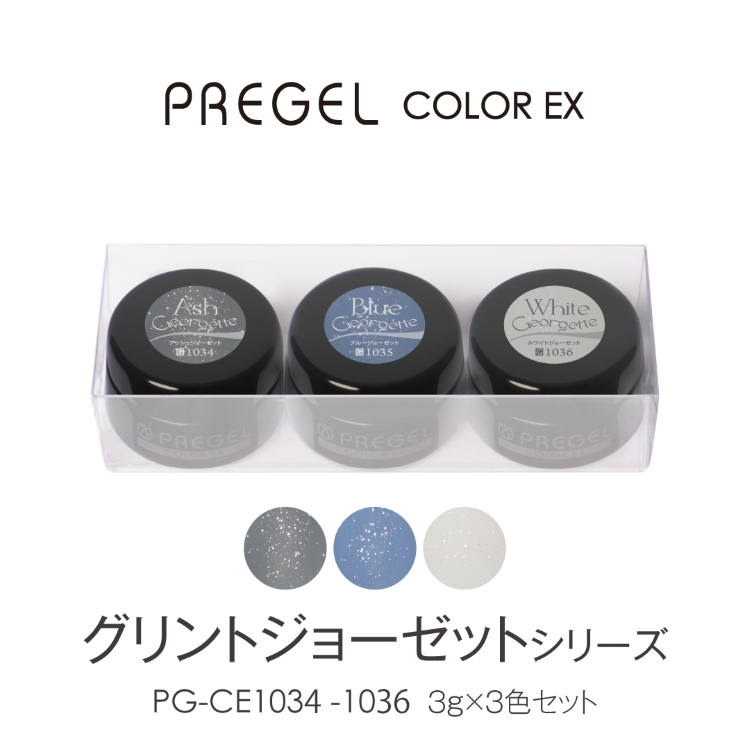 プリジェル カラーEX グリントジョーゼットシリーズ3g×3色セット