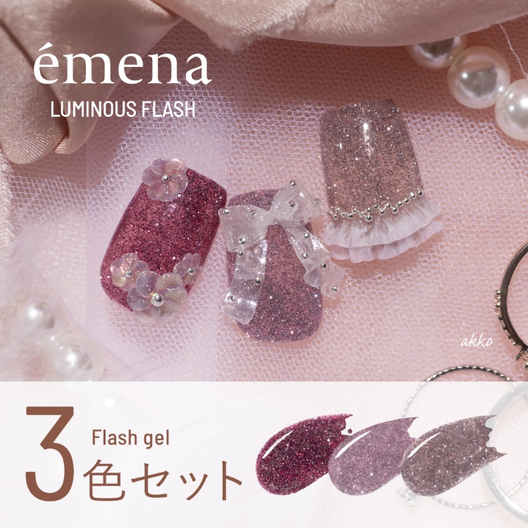 emena フラッシュジェル 3色セット 1059-1061