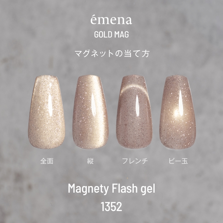 emena マグネティフラッシュジェル 1352