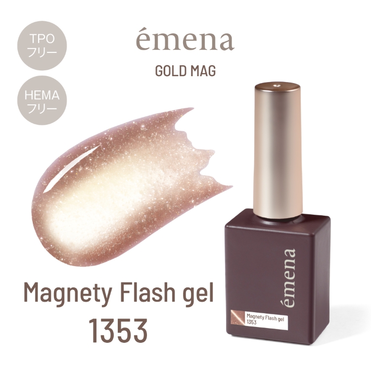 emena マグネティフラッシュジェル 1353