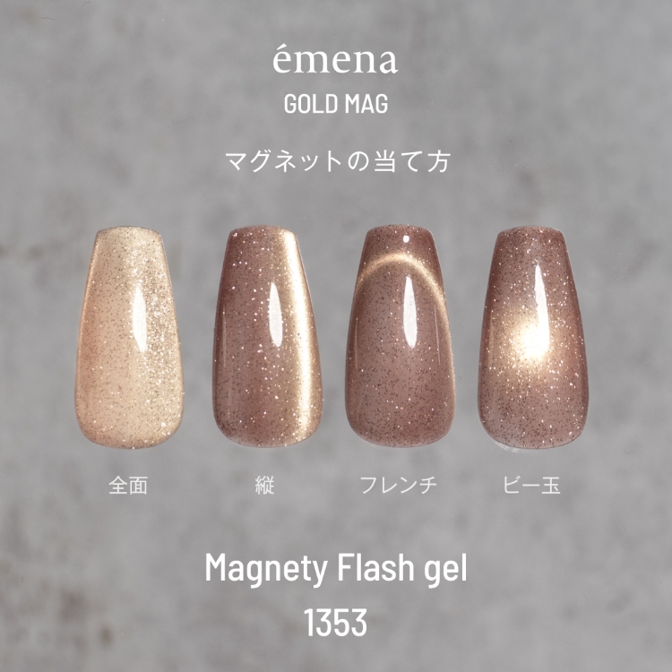 emena マグネティフラッシュジェル 1353