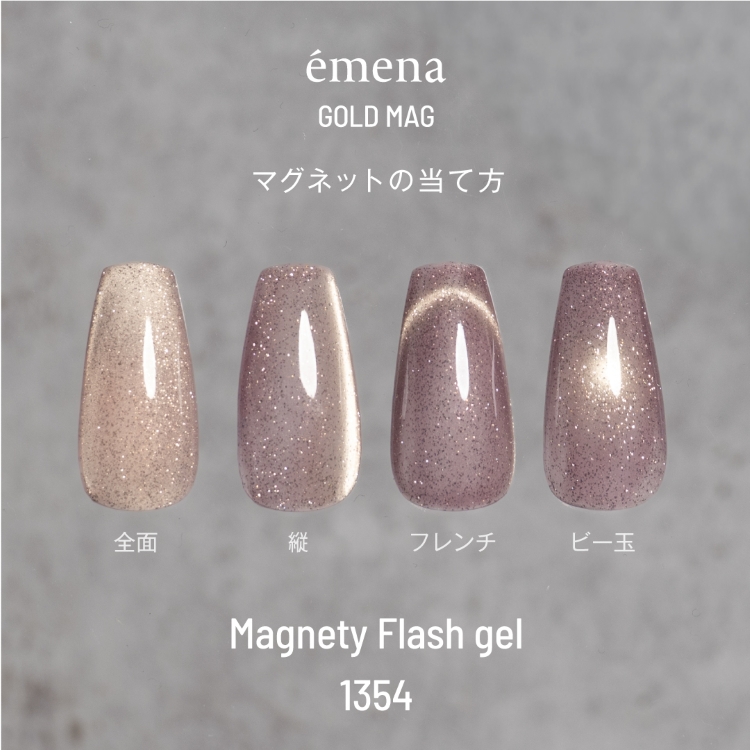 emena マグネティフラッシュジェル 1354