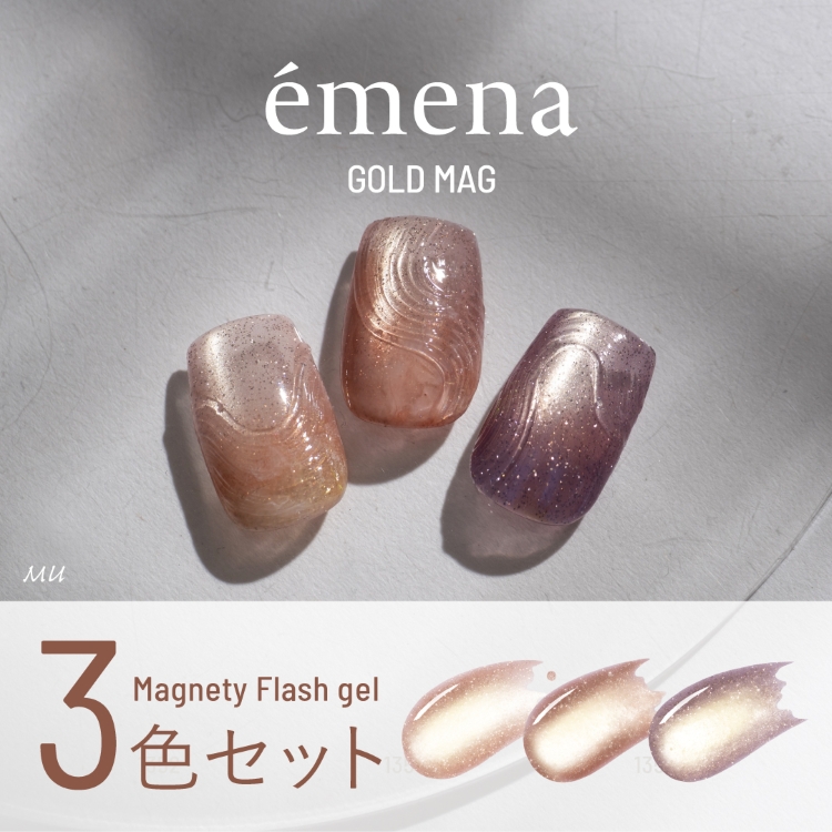 emena マグネティフラッシュジェル 3色セット 1352-1354