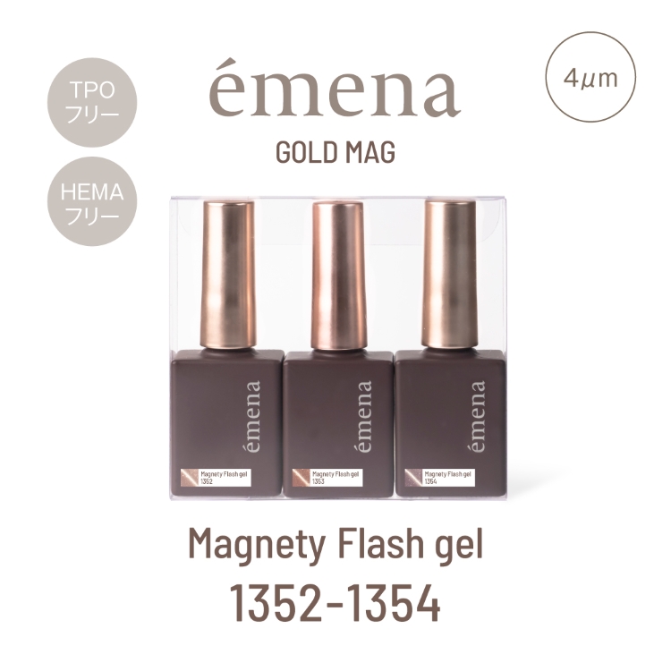 emena マグネティフラッシュジェル 3色セット 1352-1354