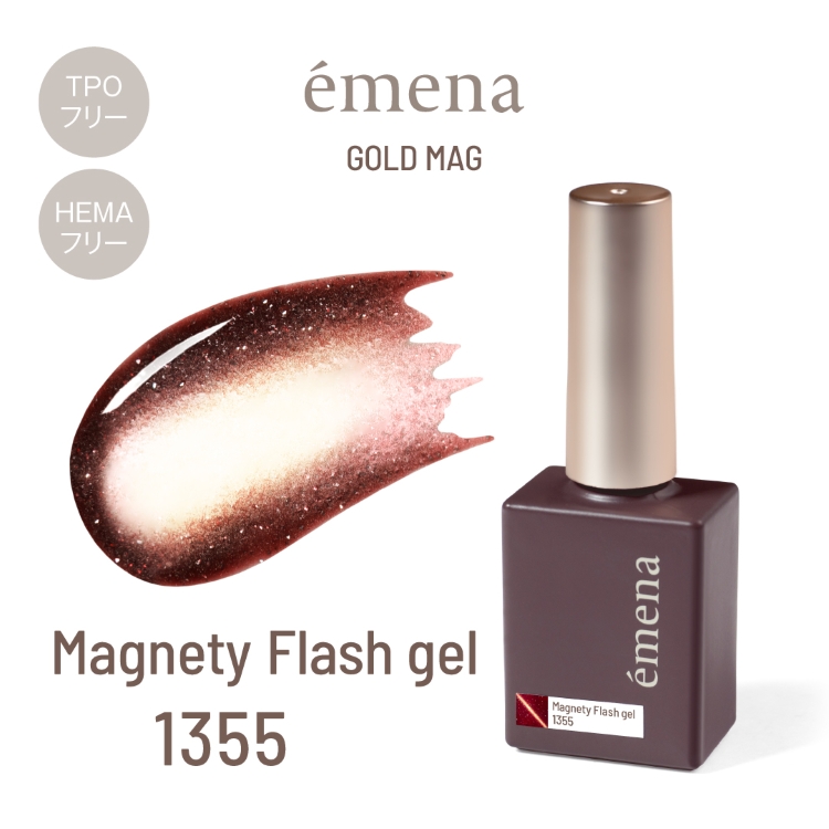 emena マグネティフラッシュジェル 1355