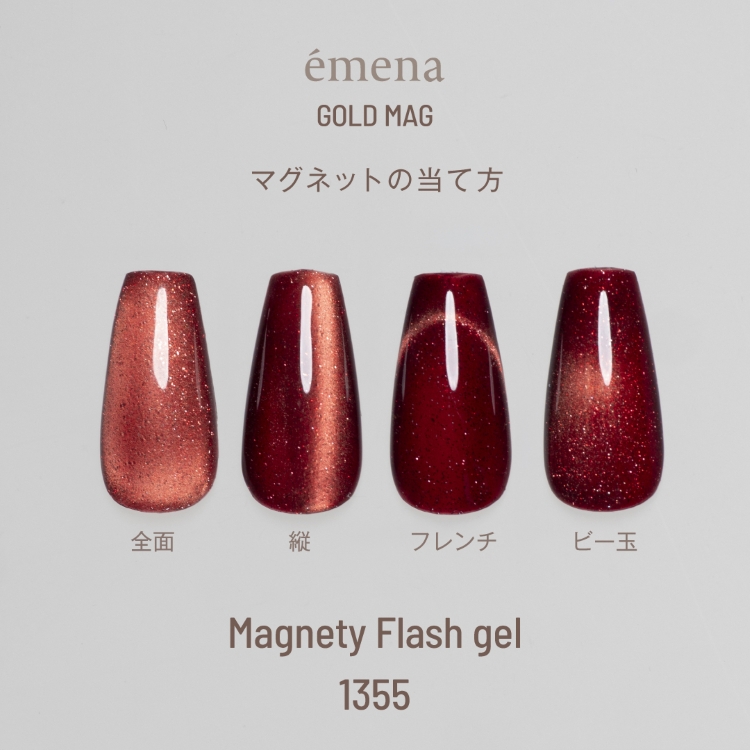 emena マグネティフラッシュジェル 1355