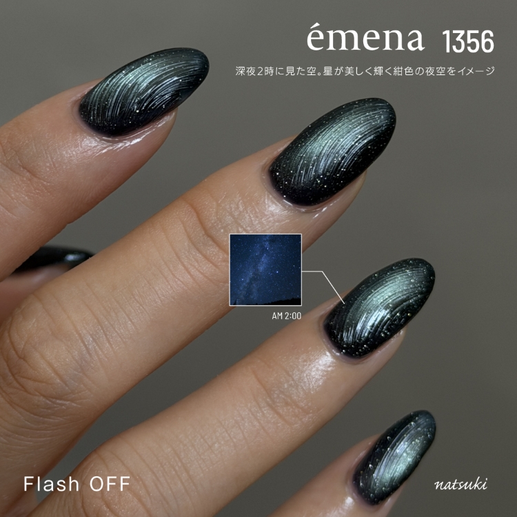 emena マグネティフラッシュジェル 1356