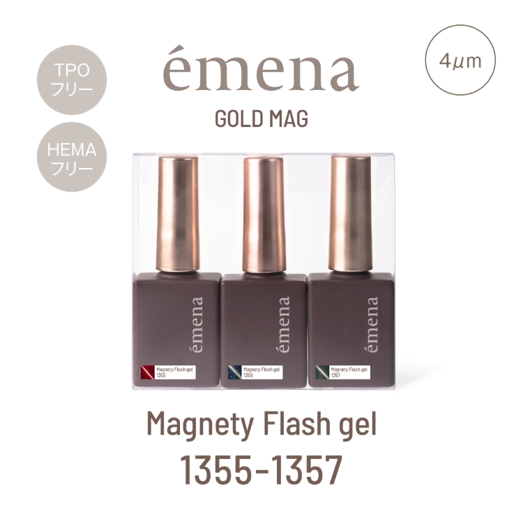 emena マグネティフラッシュジェル 3色セット 1355-1357