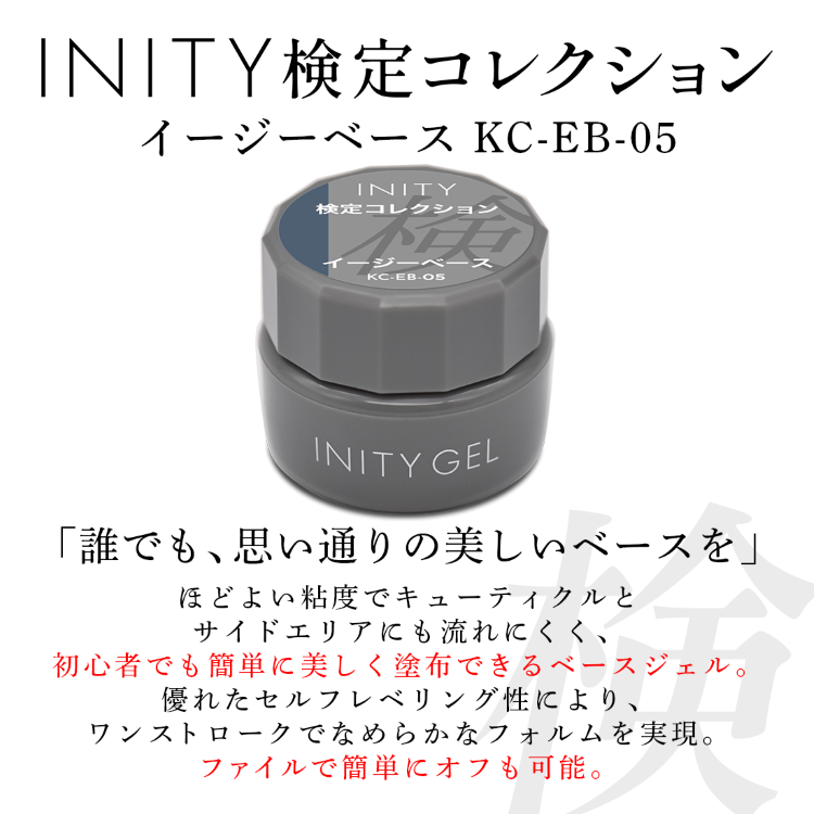 INITY 検定コレクション イージーベース