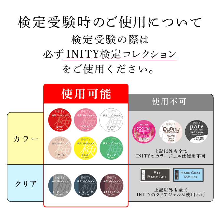 INITY 検定コレクション イージーベース