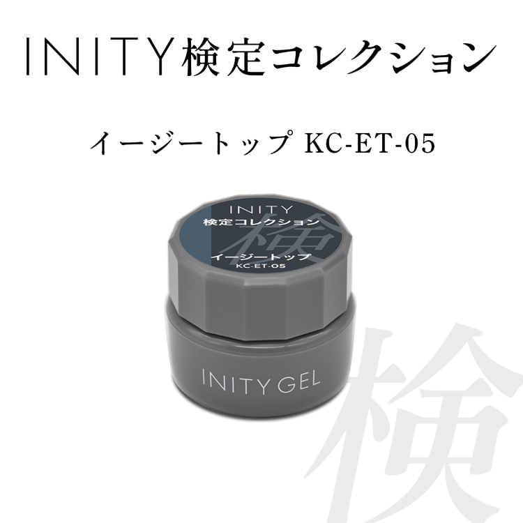 INITY 検定コレクション イージートップ