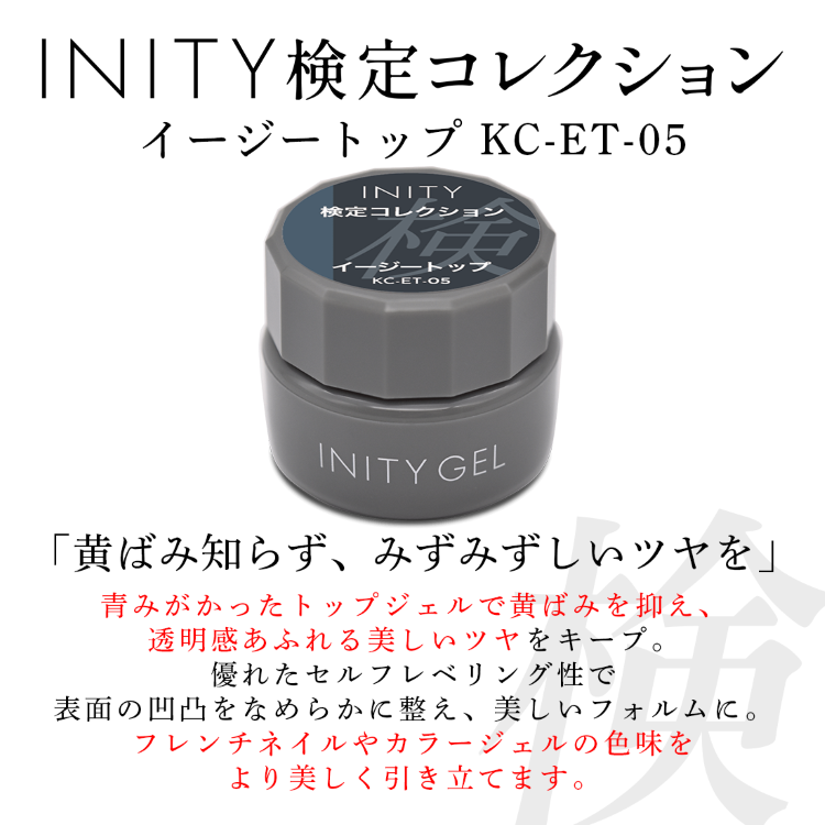 INITY 検定コレクション イージートップ