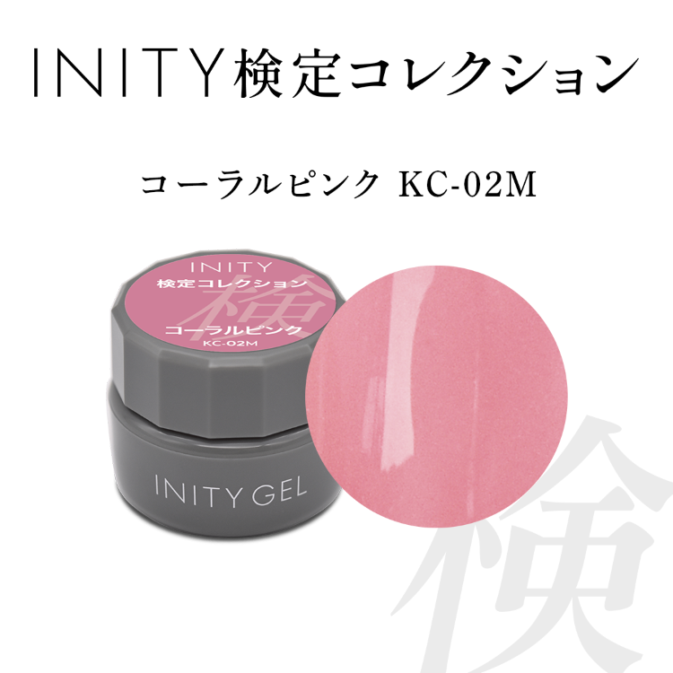INITY 検定コレクション カラージェル コーラルピンク